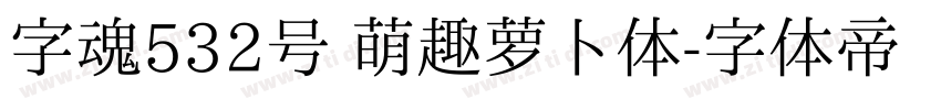 字魂532号 萌趣萝卜体字体转换